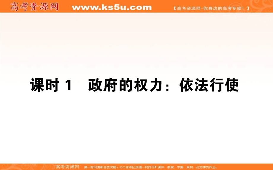 2020-2021人教版政治必修2课件：4-1 政府的权力：依法行使 .ppt_第1页