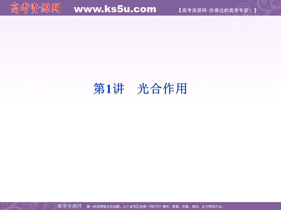 2012优化方案高考生物总复习（大纲版）课件：选修部分第2章第1讲光合作用.ppt_第1页