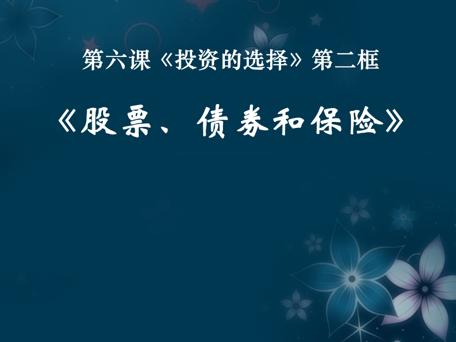 2013学年高一政治精品课件：2.6.2 股票、债券和保险2 新人教版必修1.ppt_第1页