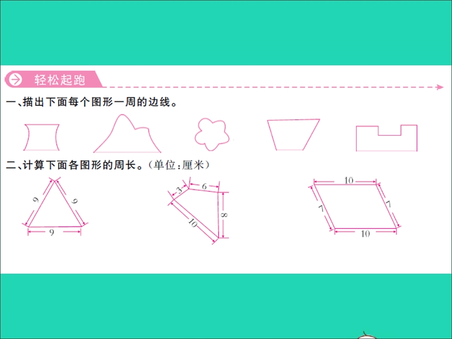 三年级数学上册 第3单元 长方体和正方体第2课时 认识周长习题课件 苏教版.ppt_第2页