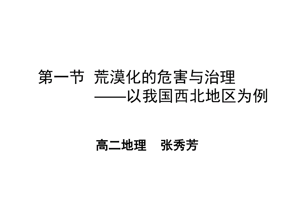 2014年广东省翁源县翁源中学地理课件 高中必修三课件：21荒漠化的危害与治理（共16张PPT）.ppt_第2页