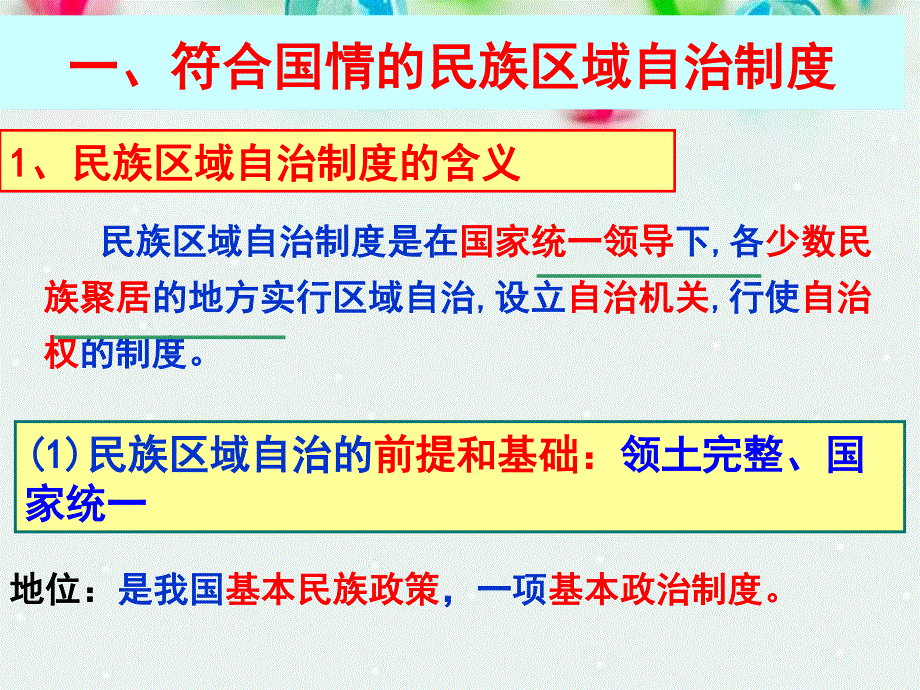 2013学年高一政治精品课件：3.7.2 民族区域自治制度 适合国情的基本政治制度2 新人教版必修2.ppt_第3页