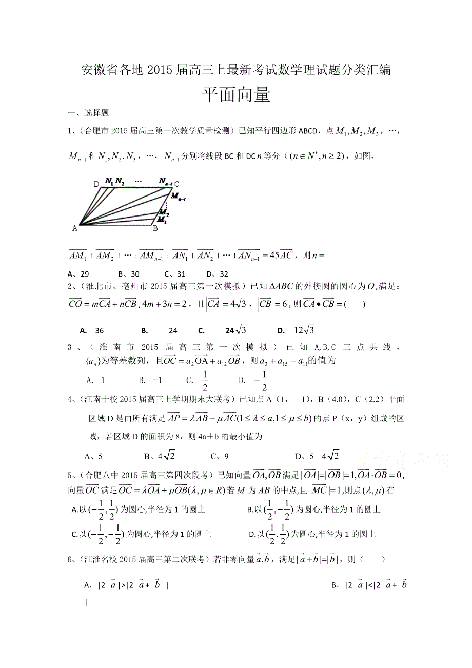 安徽省各地2015届高三上最新考试数学理试题分类汇编：平面向量.doc_第1页