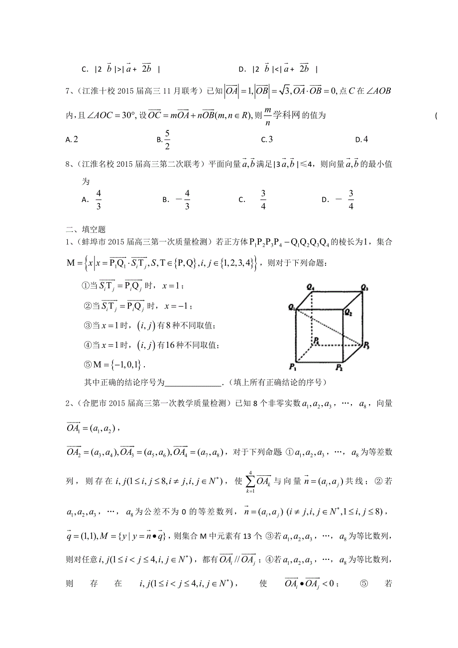 安徽省各地2015届高三上最新考试数学理试题分类汇编：平面向量.doc_第2页