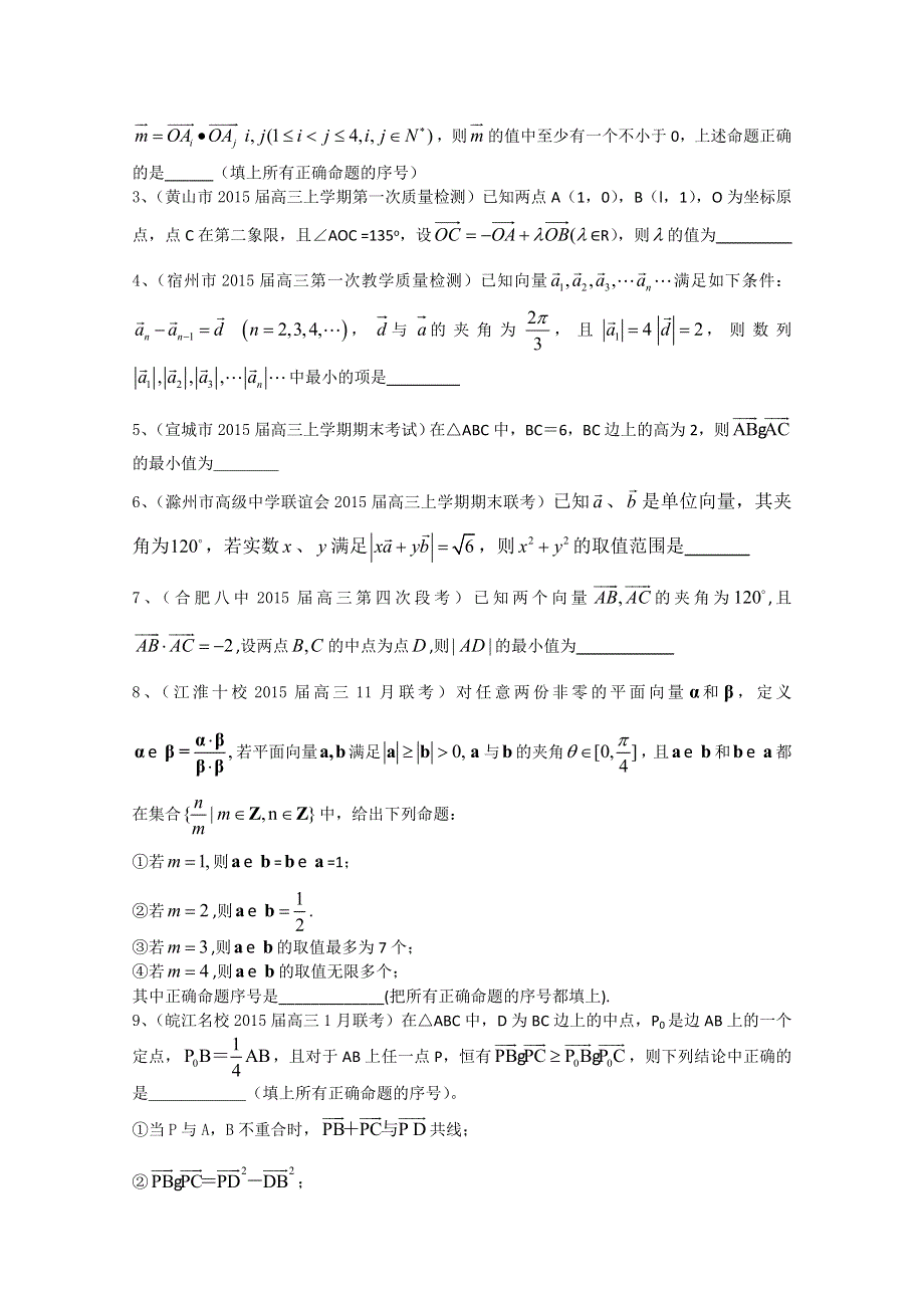 安徽省各地2015届高三上最新考试数学理试题分类汇编：平面向量.doc_第3页