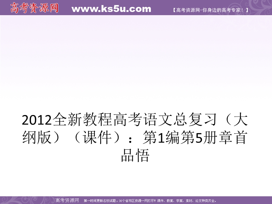 2012全新教程高考语文总复习（大纲版）（课件）：第1编第5册 章首品悟.ppt_第1页