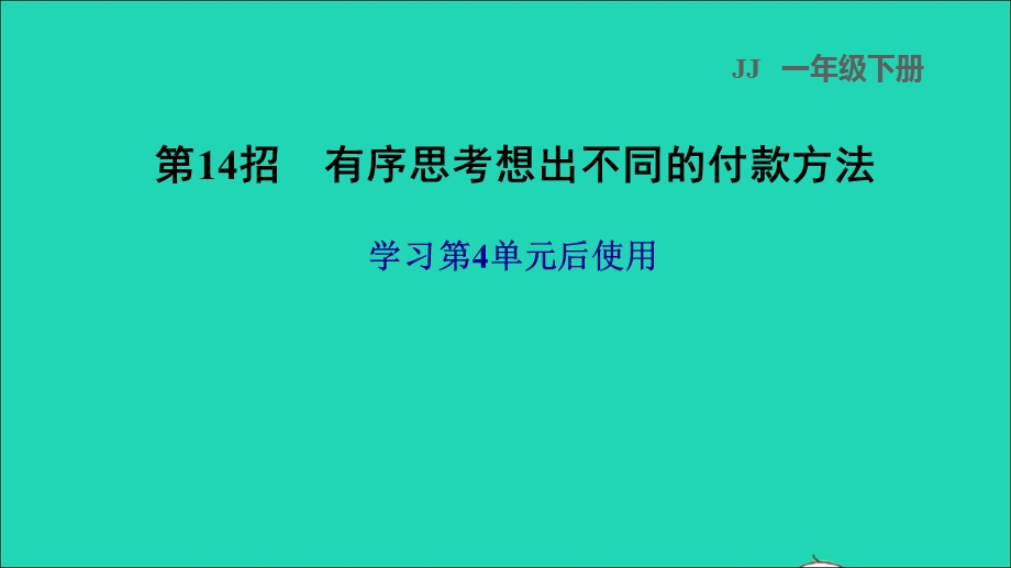 2022一年级数学下册 第4单元 认识人民币第14招 有序思考想出不同的付款方法课件 冀教版.ppt_第1页