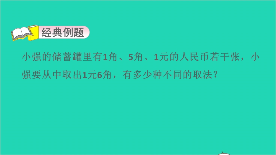 2022一年级数学下册 第4单元 认识人民币第14招 有序思考想出不同的付款方法课件 冀教版.ppt_第3页