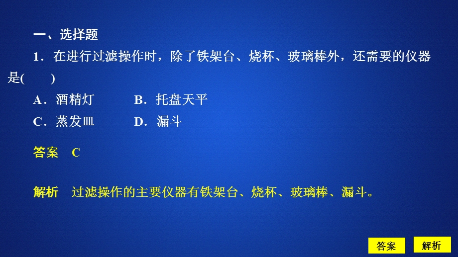 2020化学同步导学苏教第一册课件：专题1 化学家眼中的物质世界 第二单元 第1课时 课时作业 .ppt_第1页