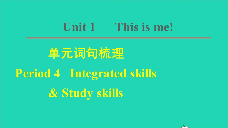 2021七年级英语上册 Unit 1 This is me词句梳理 Period 4 Integrated skills Study skills课件 （新版）牛津版.ppt_第1页