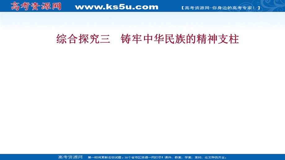 2021-2022学年人教版政治必修3课件：综合探究三 铸牢中华民族的精神支柱 .ppt_第1页