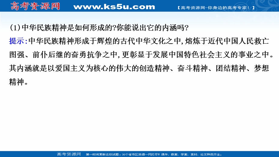 2021-2022学年人教版政治必修3课件：综合探究三 铸牢中华民族的精神支柱 .ppt_第3页