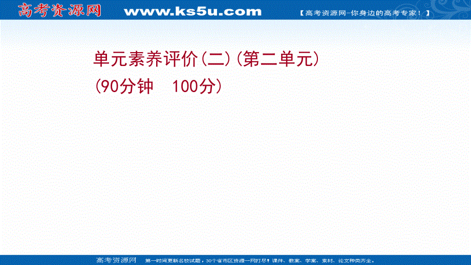 2021-2022学年人教版政治必修3课件：单元素养评价 第二单元　文化传承与创新 .ppt_第1页