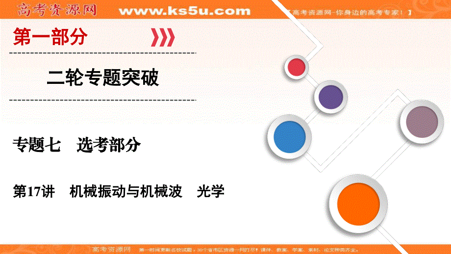 2018大二轮高考总复习物理课件：第17讲　机械振动与机械波　光学 .ppt_第1页