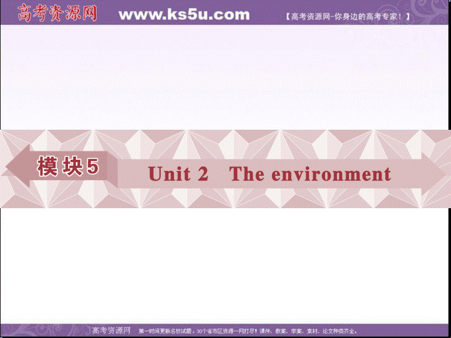 2017优化方案高考总复习&英语（译林版）课件：第一部分 基础考点聚焦 模块5UNIT2 .ppt_第1页