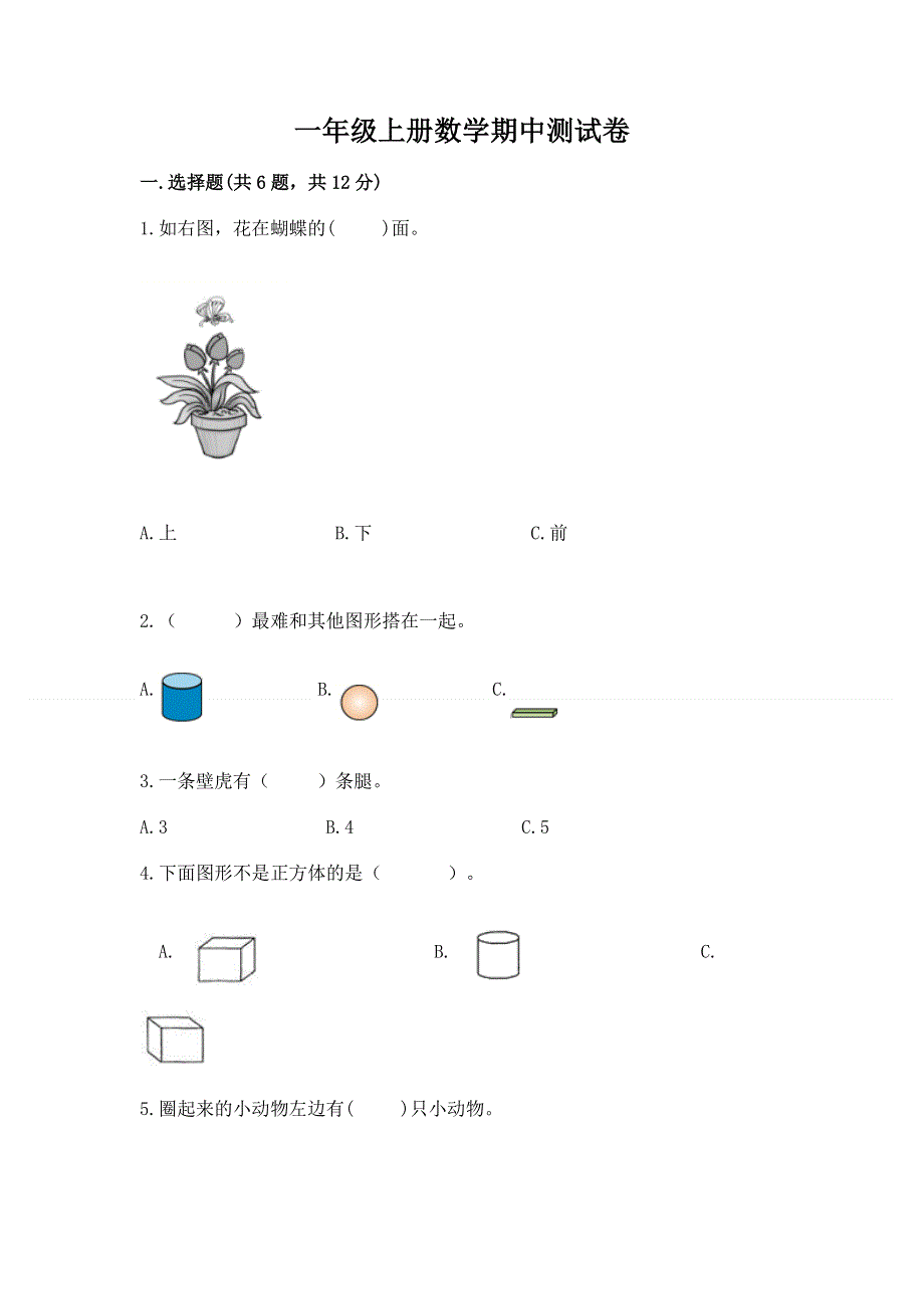 一年级上册数学期中测试卷一套.docx_第1页