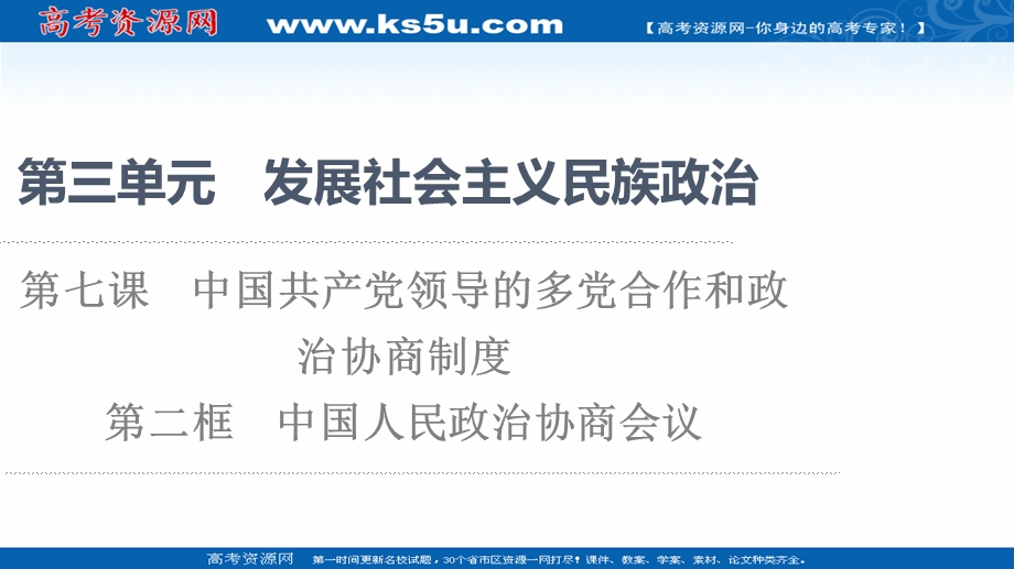 2021-2022学年人教版政治必修2课件：第3单元 第7课 第2框　中国人民政治协商会议 .ppt_第1页