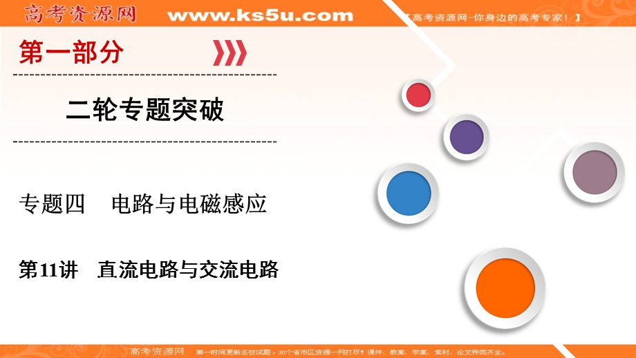 2018大二轮高考总复习物理课件：第11讲　直流电路与交流电路 .ppt_第1页