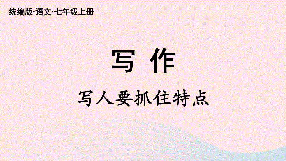 2023七年级语文上册 第3单元 写作：写人要抓住特点上课课件 新人教版.pptx_第3页