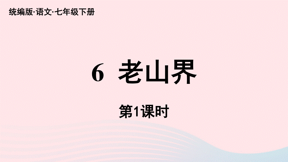 2023七年级语文下册 第2单元 6《老山界》第1课时上课课件 新人教版.pptx_第2页