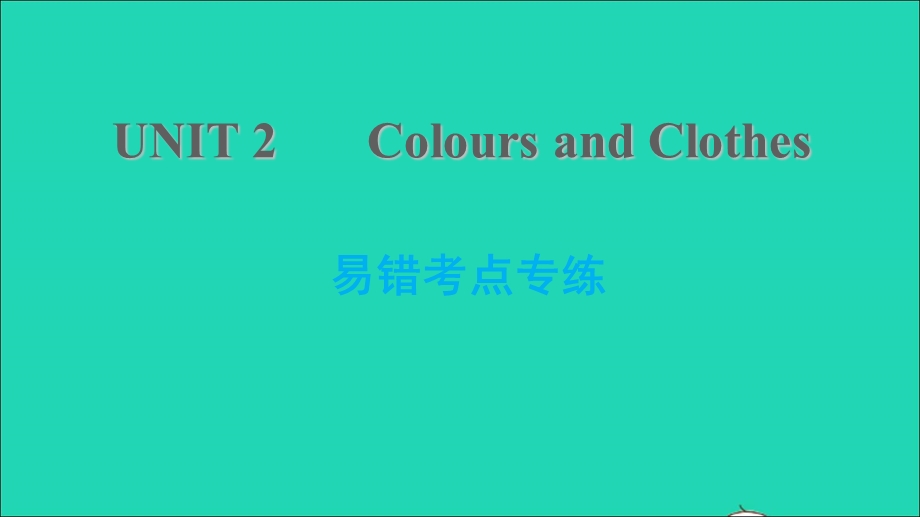 2021七年级英语上册 Unit 2 Colours and Clothes易错考点专练习题课件 （新版）冀教版.ppt_第1页