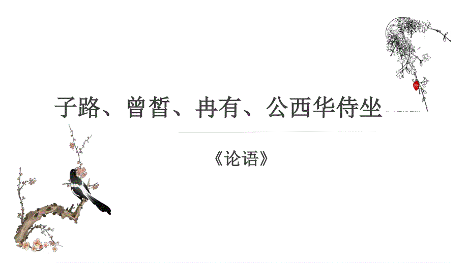 1-1《子路、曾皙、冉有、公西华侍坐》课件20张 统编版高中语文必修下册.pptx_第1页