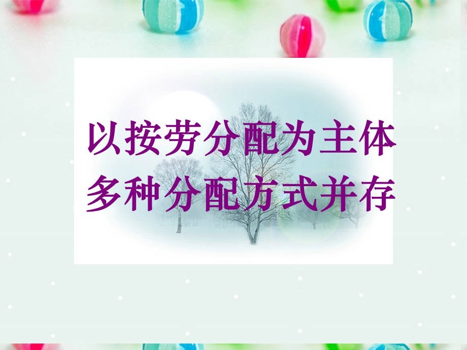 2013学年高一政治精品课件：3.7.1 按劳分配为主体 多种分配方式并存6 新人教版必修1.ppt_第1页