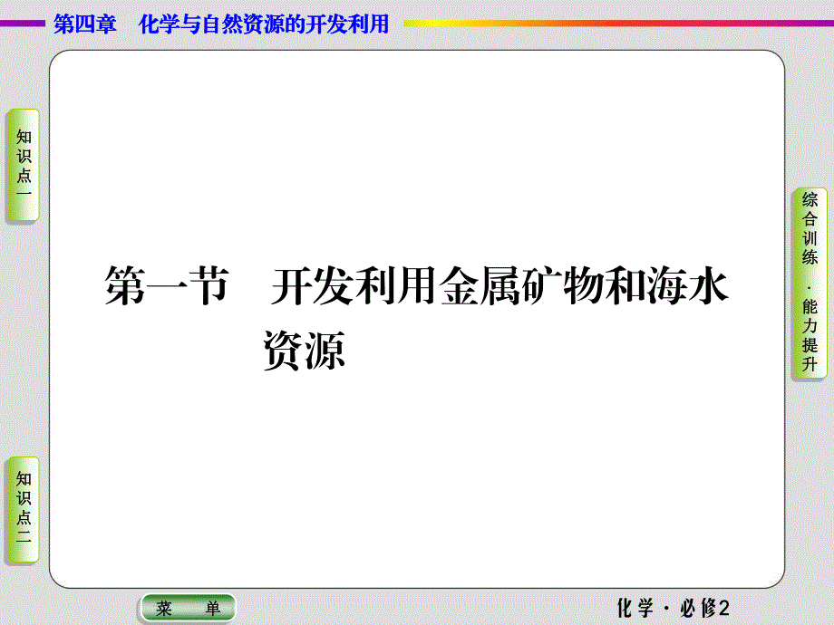 2019-2020学年人教版化学必修二抢分教程课件：第四章第一节第二课时 海水资源的开发利用 .ppt_第1页