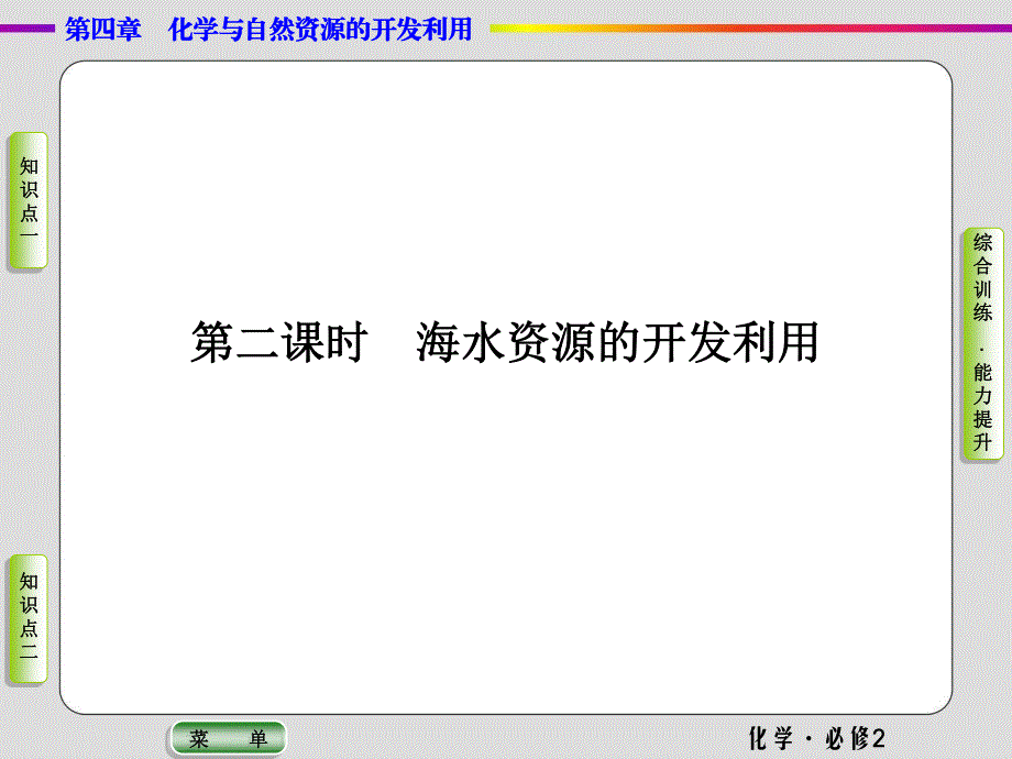 2019-2020学年人教版化学必修二抢分教程课件：第四章第一节第二课时 海水资源的开发利用 .ppt_第2页