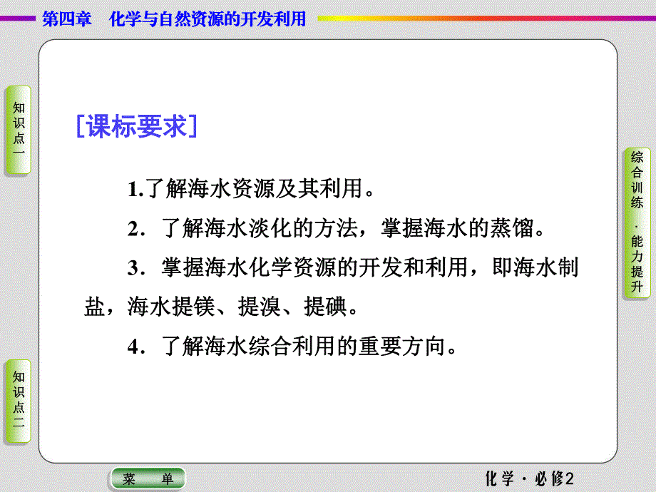 2019-2020学年人教版化学必修二抢分教程课件：第四章第一节第二课时 海水资源的开发利用 .ppt_第3页