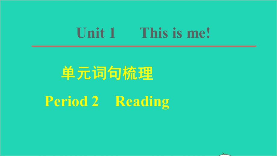 2021七年级英语上册 Unit 1 This is me词句梳理 Period 2 Reading课件 （新版）牛津版.ppt_第1页