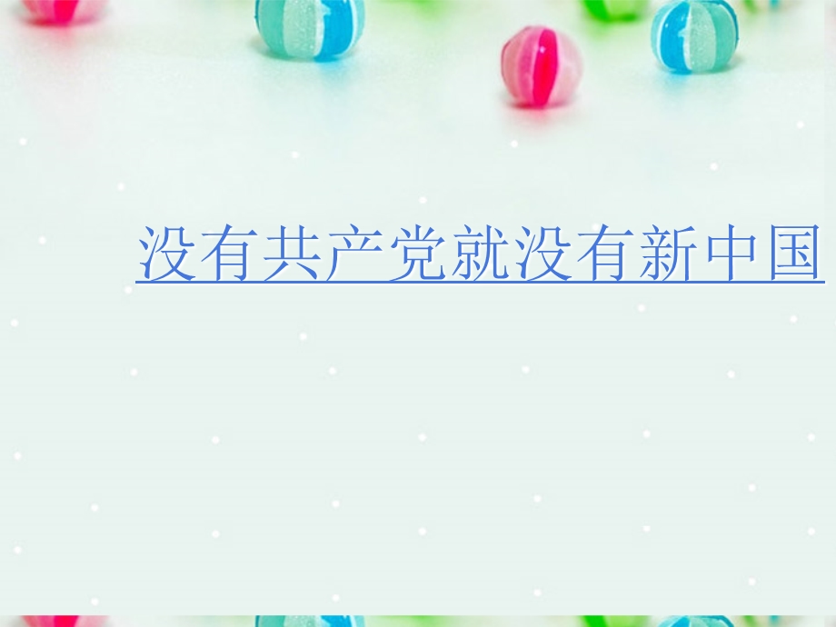 2013学年高一政治精品课件：3.6.1 中国共产党执政 历史和人民的选择2 新人教版必修2.ppt_第2页