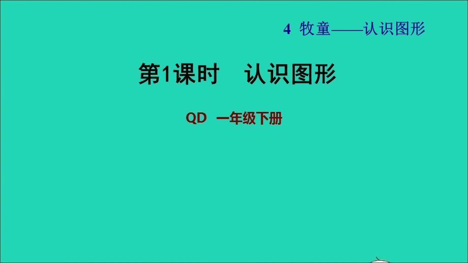 2022一年级数学下册 第4单元 认识图形 信息窗 第1课时 认识图形习题课件 青岛版六三制.ppt_第1页