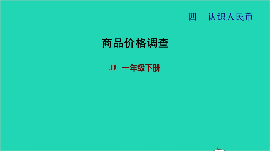 2022一年级数学下册 第4单元 认识人民币（商品价格调查）课件 冀教版.ppt_第1页