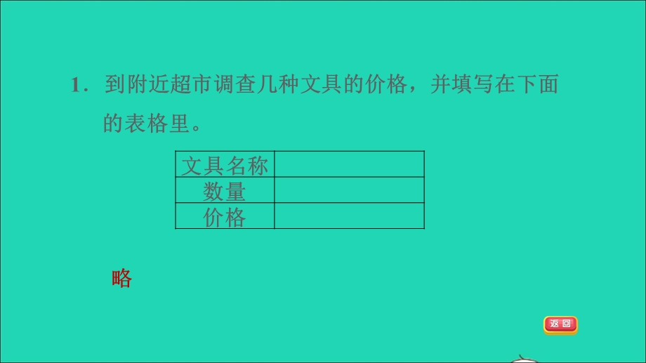 2022一年级数学下册 第4单元 认识人民币（商品价格调查）课件 冀教版.ppt_第3页