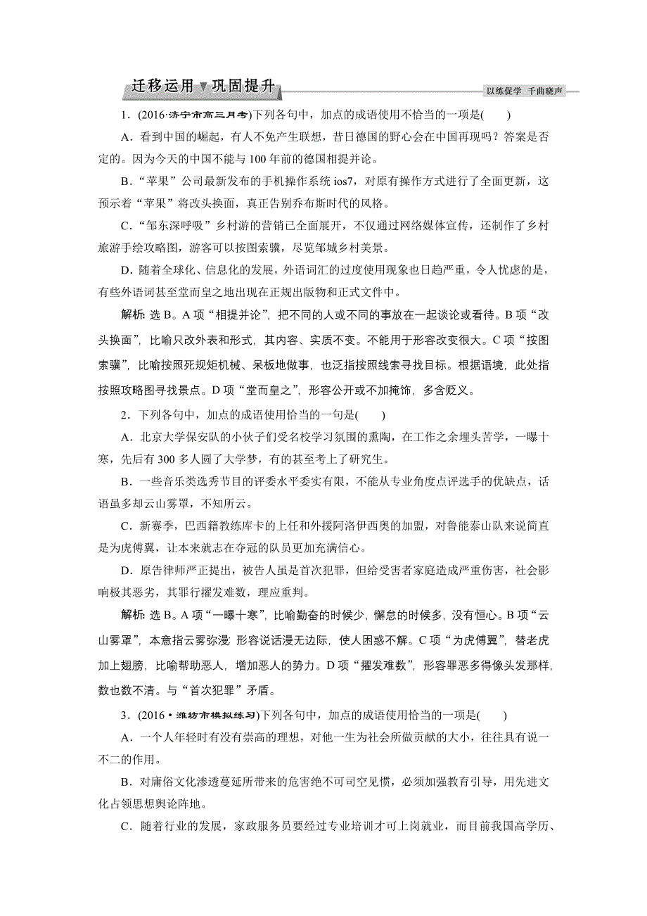 2017优化方案高考总复习&语文（山东专用）文档：第一部分 语言文字运用 专题四考点二迁移运用巩固提升 WORD版含解析.docx_第1页