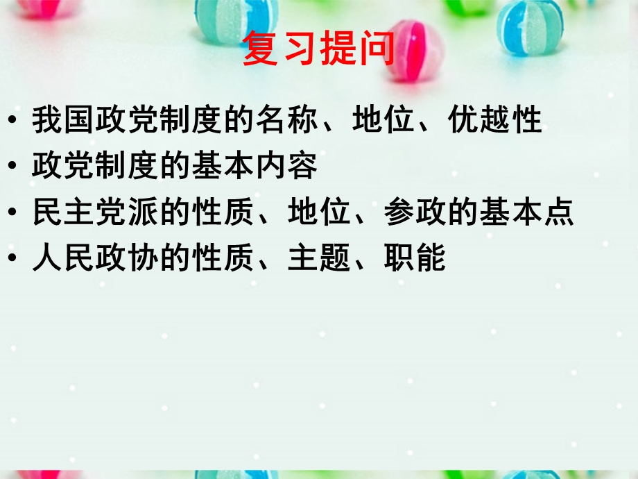 2013学年高一政治精品课件：3.7.1 处理民族关系的原则 平等、团结、共同繁荣6 新人教版必修2.ppt_第1页