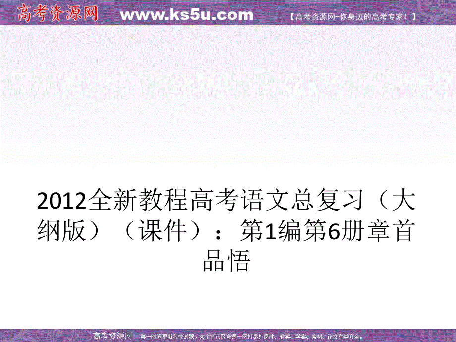 2012全新教程高考语文总复习（大纲版）（课件）：第1编第6册 章首品悟.ppt_第1页