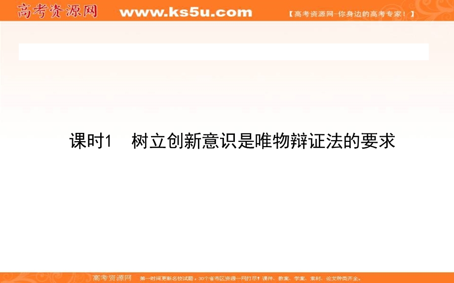 2020-2021人教版政治必修4课件：10-1 树立创新意识是唯物辩证法的要求 .ppt_第1页