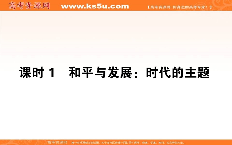 2020-2021人教版政治必修2课件：10-1 和平与发展：时代的主题 .ppt_第1页