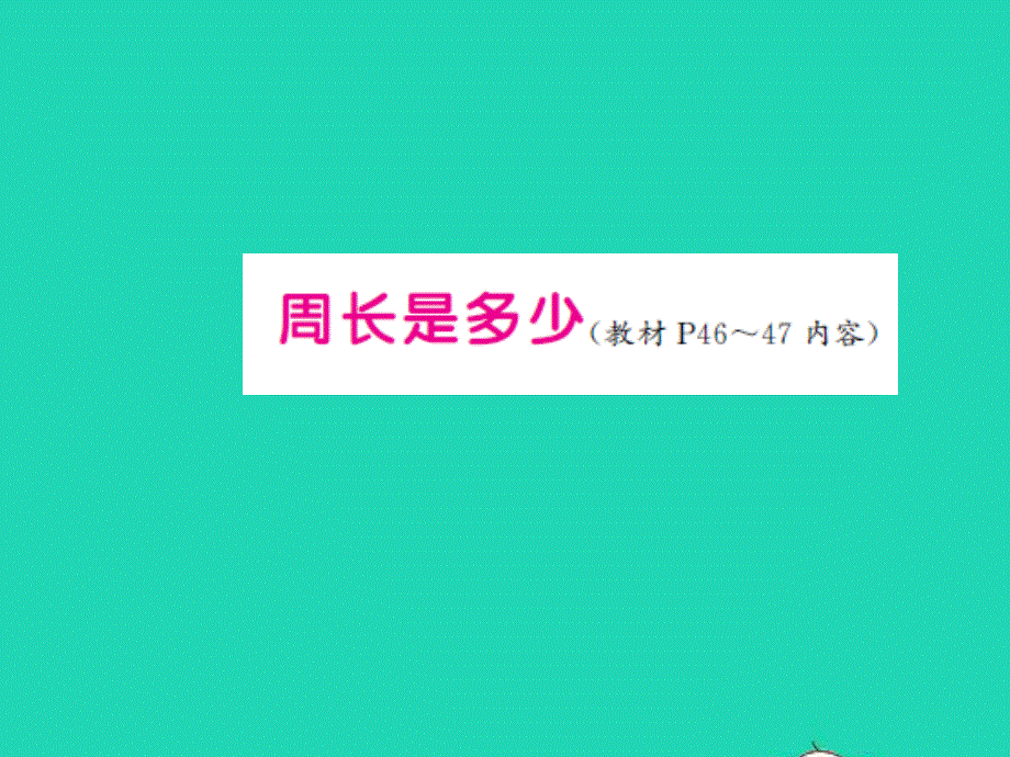 三年级数学上册 第3单元 长方体和正方体（周长是多少）习题课件 苏教版.ppt_第1页