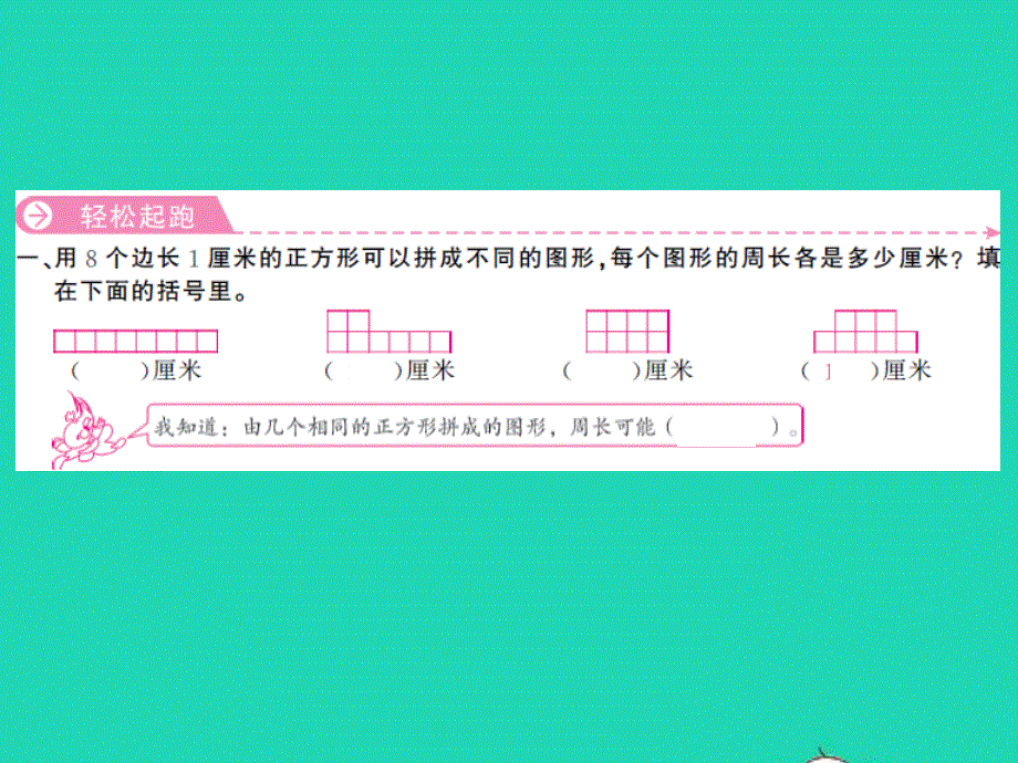 三年级数学上册 第3单元 长方体和正方体（周长是多少）习题课件 苏教版.ppt_第2页