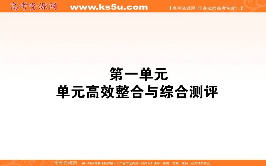 2020-2021人教版历史必修2课件：第一单元　古代中国经济的基本结构与特点 单元高效整合 .ppt_第1页