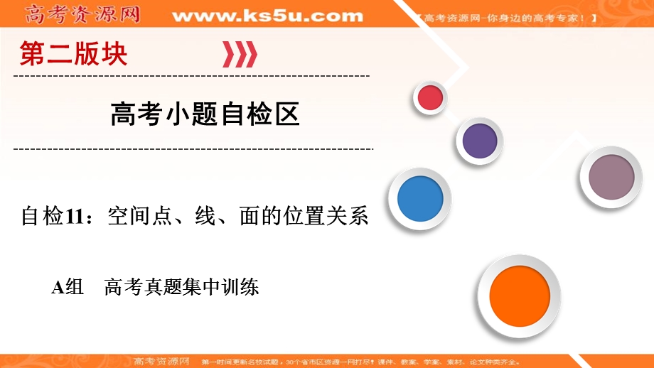 2018大二轮高考总复习理数课件：自检11 空间点、线、面的位置关系 .ppt_第1页