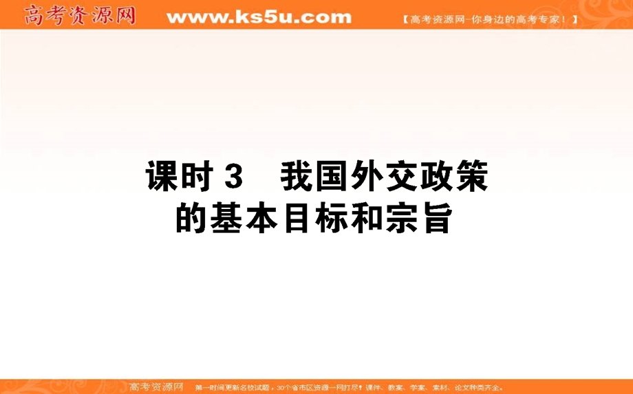 2020-2021人教版政治必修2课件：10-3 我国外交政策的基本目标和宗旨 .ppt_第1页