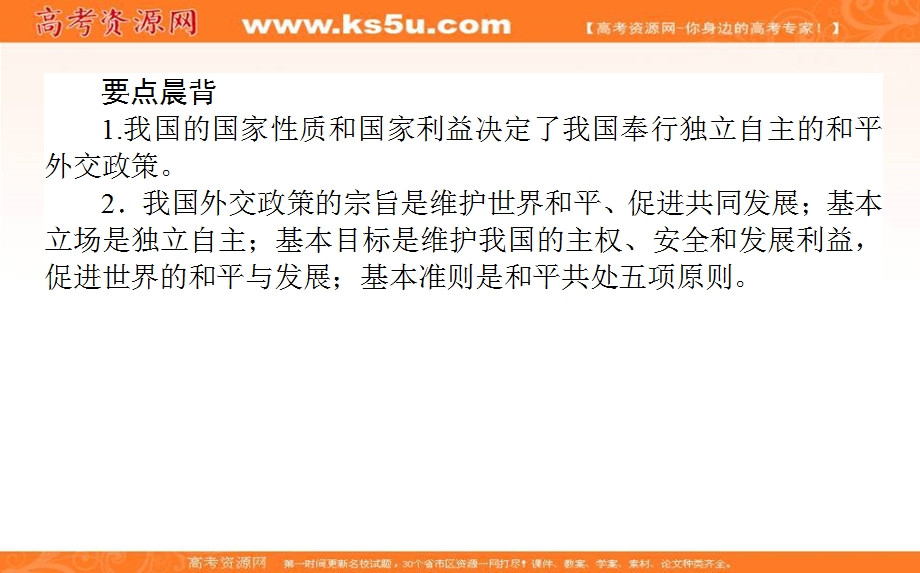 2020-2021人教版政治必修2课件：10-3 我国外交政策的基本目标和宗旨 .ppt_第3页