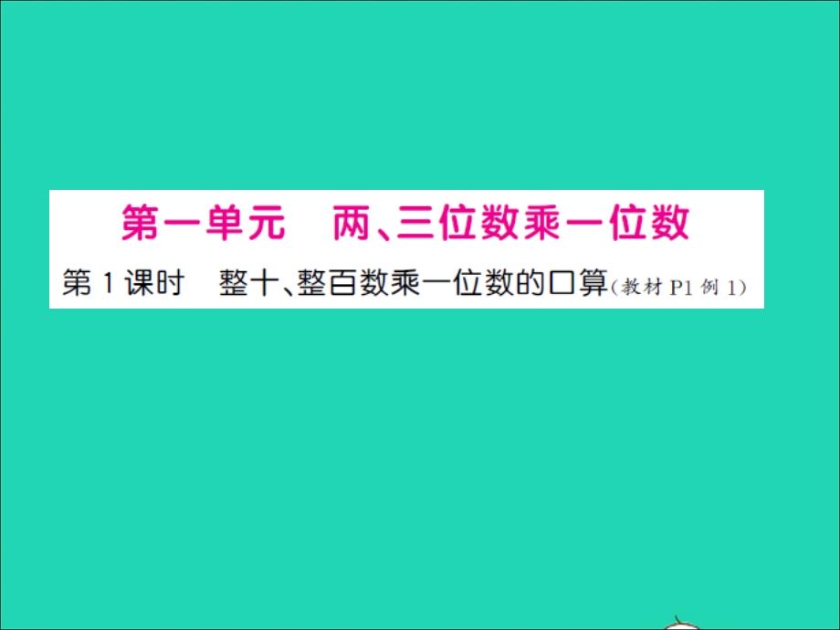 三年级数学上册 第1单元 两、三位数乘一位数第1课时 整十、整百数乘一位数的口算习题课件 苏教版.ppt_第1页