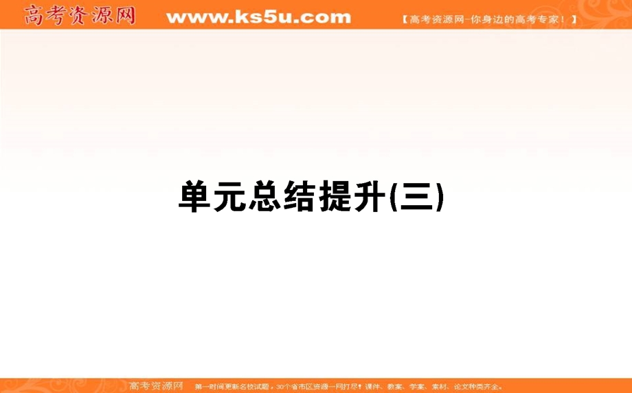 2020-2021人教版政治必修2课件：第三单元　发展社会主义民主政治 单元总结提升 .ppt_第1页