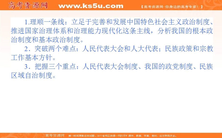 2020-2021人教版政治必修2课件：第三单元　发展社会主义民主政治 单元总结提升 .ppt_第3页