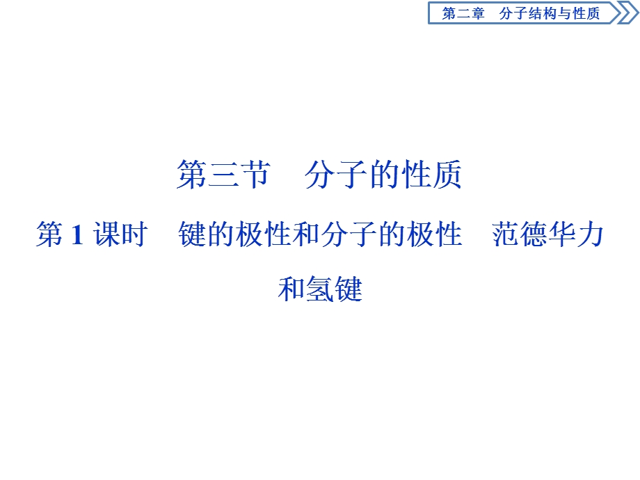 2019-2020学年人教版化学选修三江苏专用课件：第二章 第三节　第1课时　键的极性和分子的极性　范德华力和氢键 .ppt_第1页